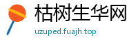 枯树生华网